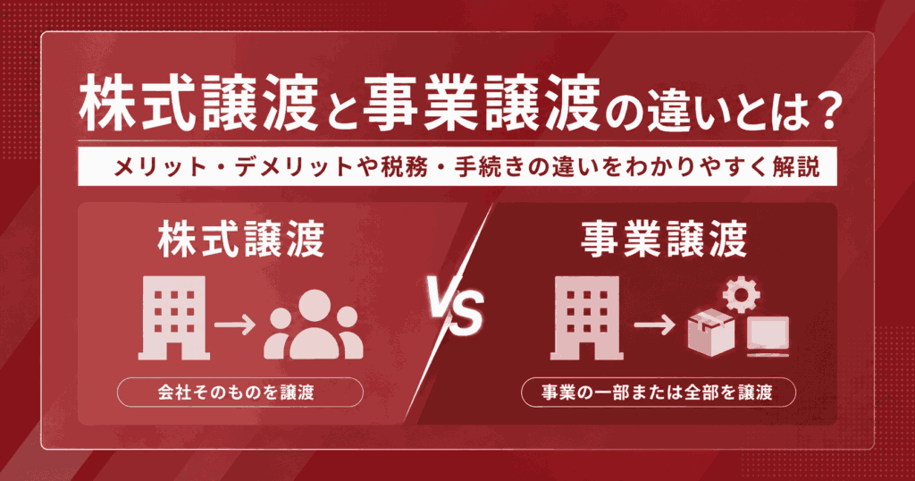 株式譲渡と事業譲渡の違い