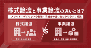 株式譲渡と事業譲渡の違い