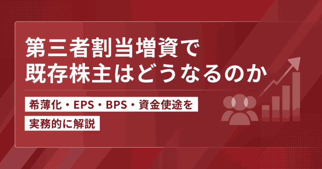 第三者割当増資で既存株主はどうなるのかのアイキャッチ画像