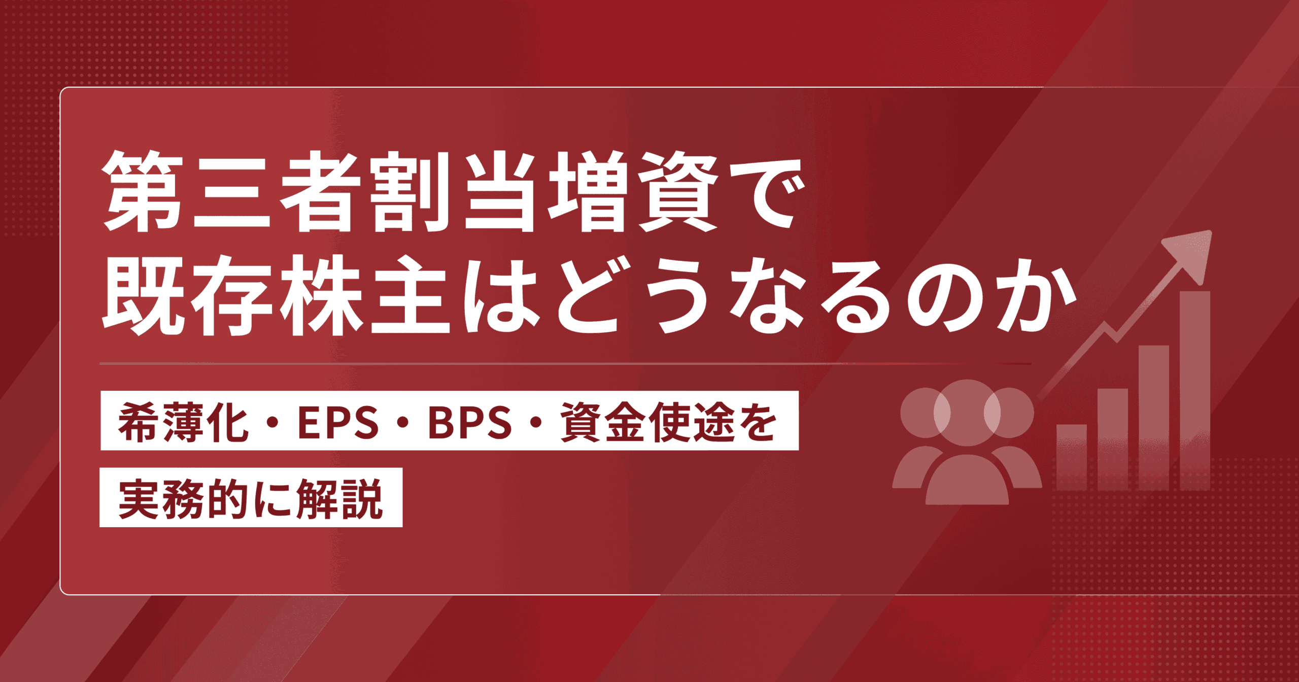 第三者割当増資で既存株主はどうなるのかのアイキャッチ画像