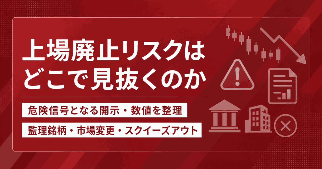 上場廃止リスクはどこまで見抜くのか