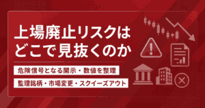 上場廃止リスクはどこまで見抜くのか