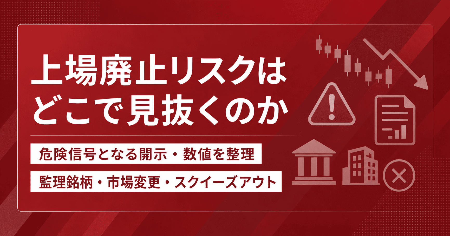 上場廃止リスクはどこまで見抜くのか
