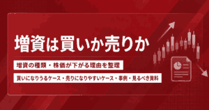 増資は買いか売りか