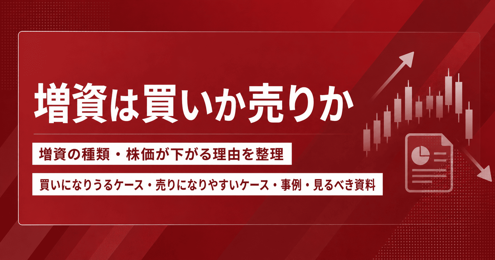 増資は買いか売りか