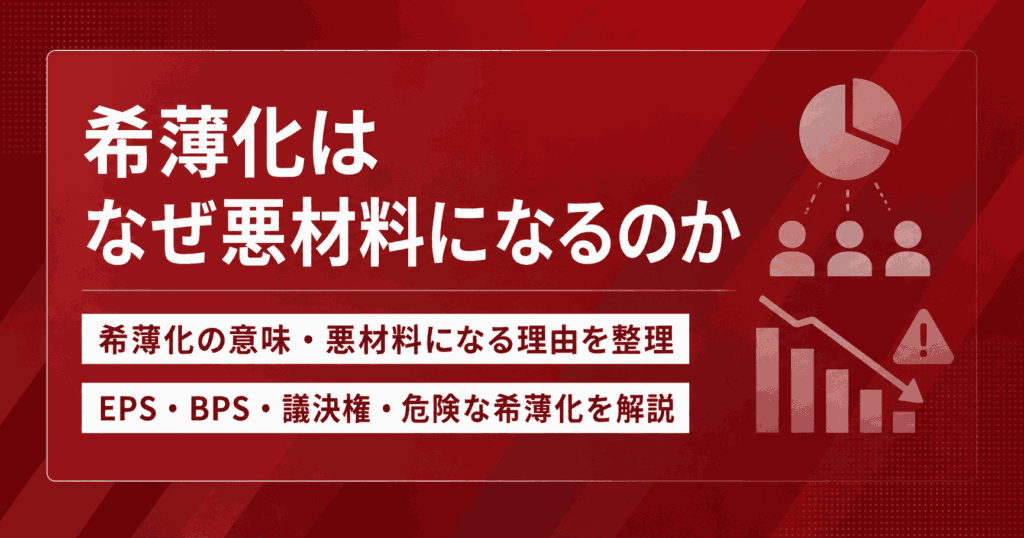 希薄化はなぜ悪材料になるのか