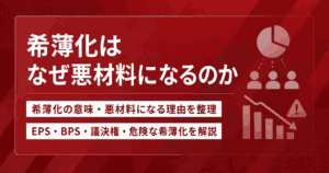 希薄化はなぜ悪材料になるのか