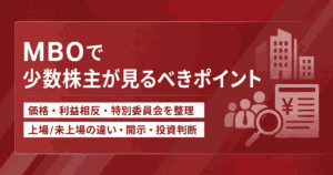 MBOで少数株主が見るべきポイント