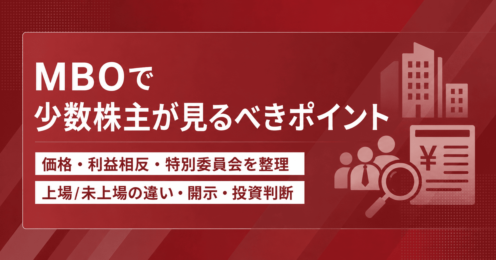MBOで少数株主が見るべきポイント