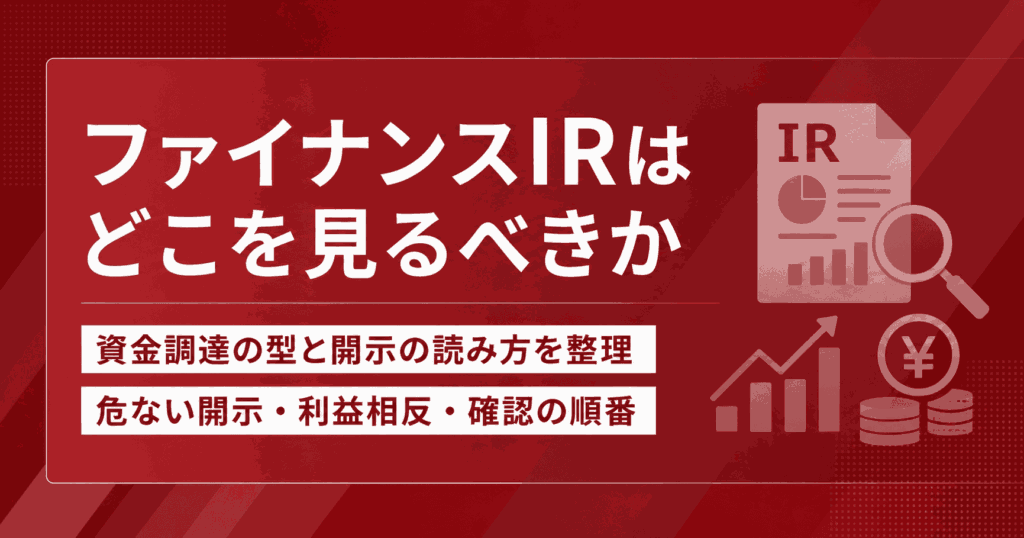 ファイナンスIRはどこを見るべきか