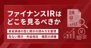 ファイナンスIRはどこを見るべきか