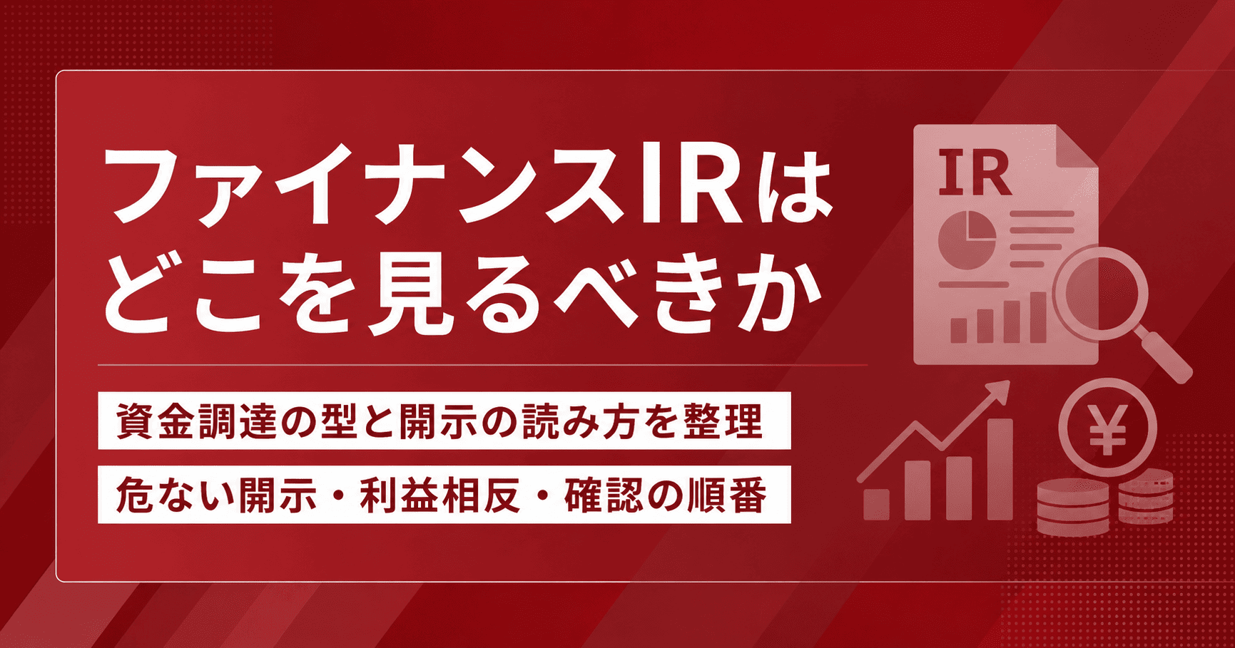 ファイナンスIRはどこを見るべきか