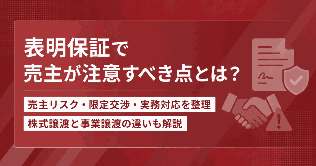 表明保証で売主が注意すべき点とは