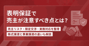 表明保証で売主が注意すべき点とは