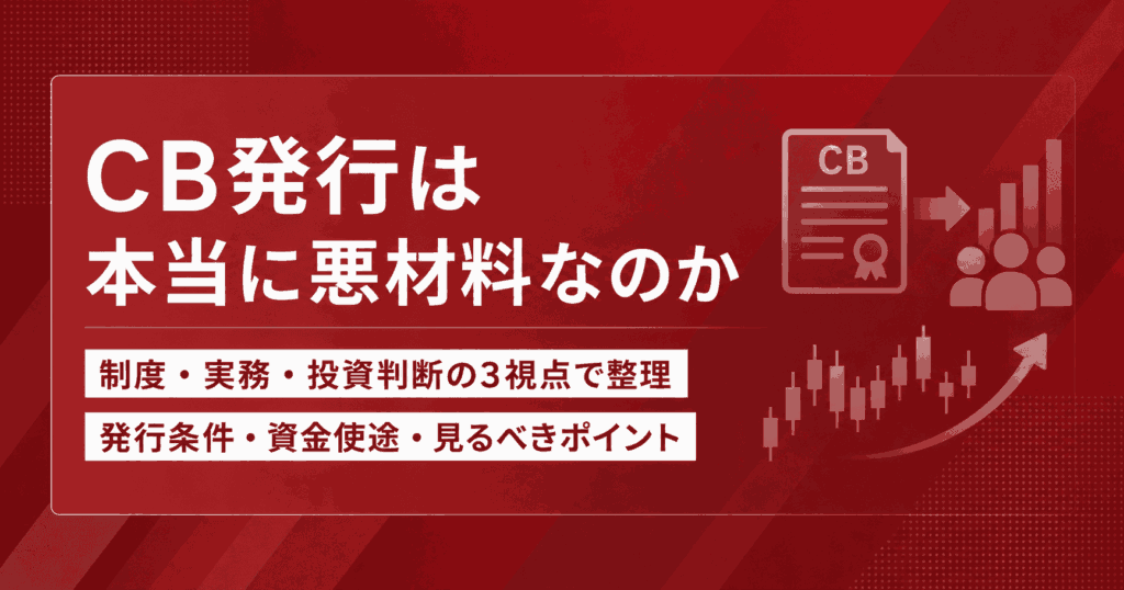 CB発行は本当に悪材料なのか