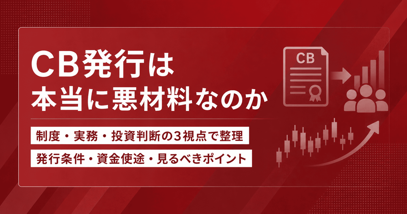 CB発行は本当に悪材料なのか