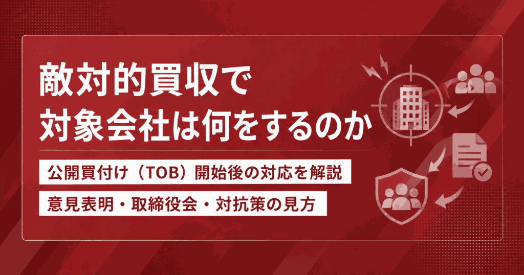 敵対的買収で対象会社は何をするのか