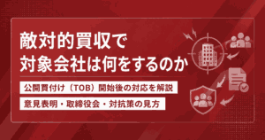 敵対的買収で対象会社は何をするのか