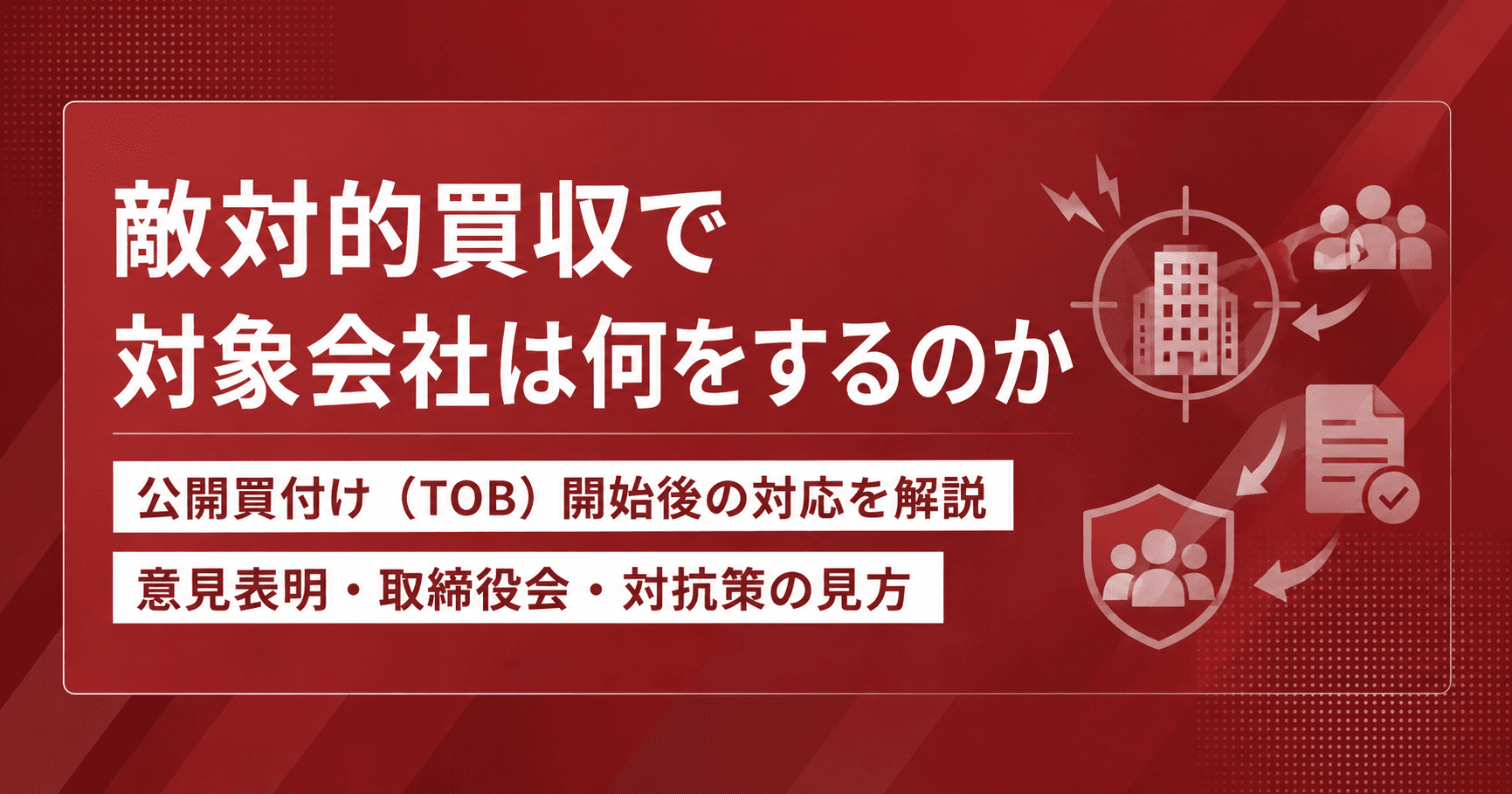 敵対的買収で対象会社は何をするのか