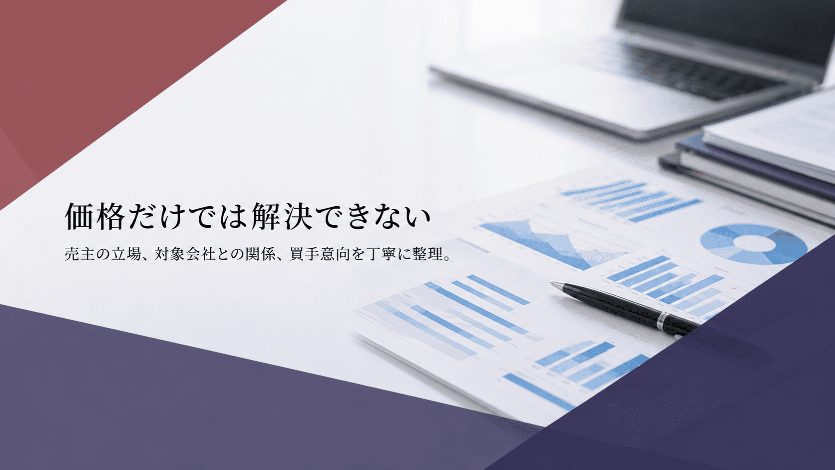 上場株式の相対売却において、株主・対象会社・買手の立場を調整しながら譲渡を実現した事例