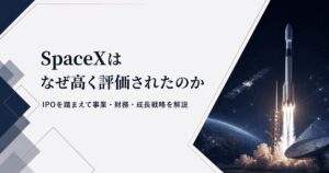 SpaceXはなぜ高く評価されたのか