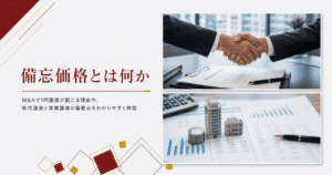 備忘価格とは何かのアイキャッチ画像