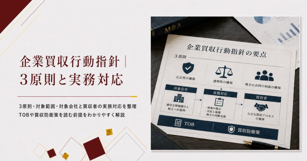 企業買収における行動指針とは何かを、3原則・上場会社を主対象とする理由・対象会社と買収者の実務対応から解説。TOBや買収防衛策を読む前提がわかる記事の画像