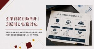 企業買収における行動指針とは何かを、3原則・上場会社を主対象とする理由・対象会社と買収者の実務対応から解説。TOBや買収防衛策を読む前提がわかる記事の画像