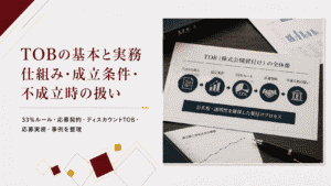TOBの基本と実務仕組み・成立条件・不成立時の扱い