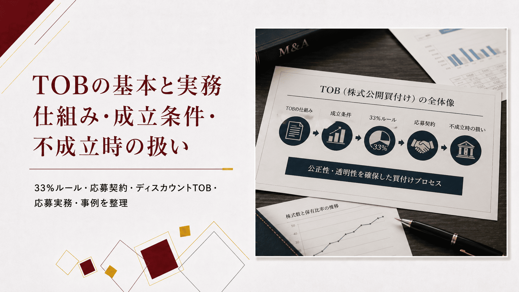 TOBの基本と実務仕組み・成立条件・不成立時の扱い