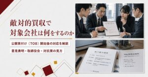 敵対的買収で対象会社は何をするのかのアイキャッチ画像