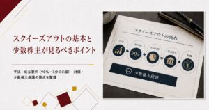 スクイーズアウトの基本と少数株主が見るべきポイント スクイーズアウトについての資料