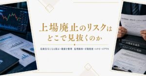 上場廃止のリスクはどこで見抜くのかのイメージ画像