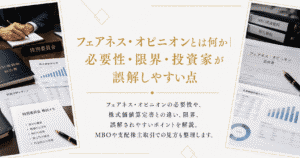 フェアネス・オピニオンとは何か｜必要性・限界・投資家が誤解しやすい点