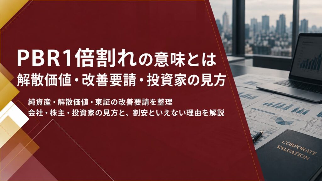 PBR1倍割れとは何を意味するのか|解散価値・改善要請・投資家の見方を解説