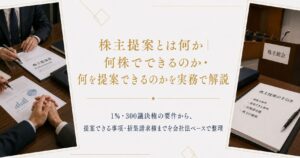 株主提案とは何か｜何株でできるのか・何を提案できるのかを実務で解説