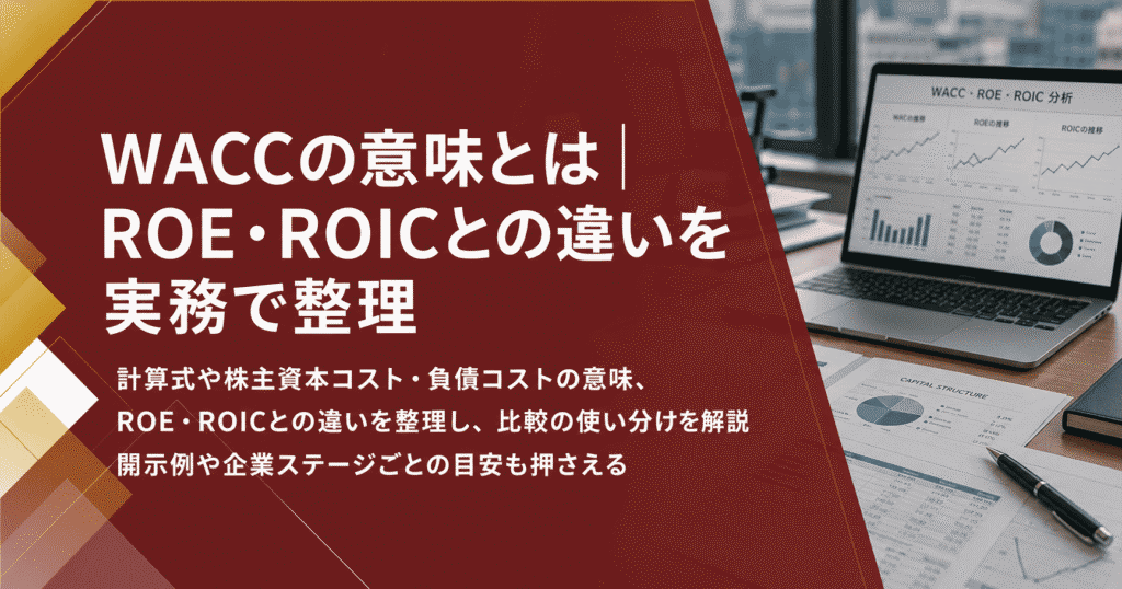 WACCとは何か｜ROE・ROICとの違いを実務で解説