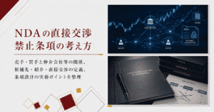 直接交渉禁止をNDAに入れる違和感をどう整理するか