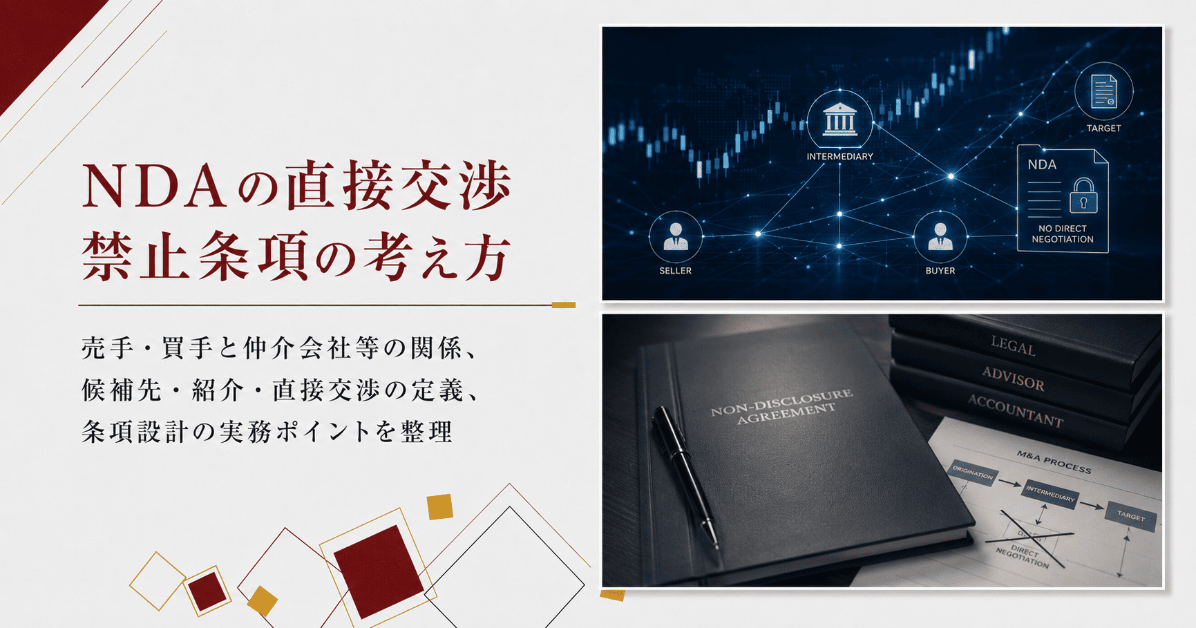 直接交渉禁止をNDAに入れる違和感をどう整理するか