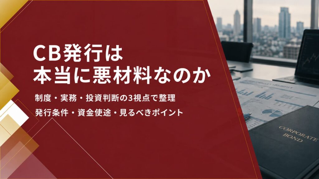 CB発行は本当に悪材料なのか