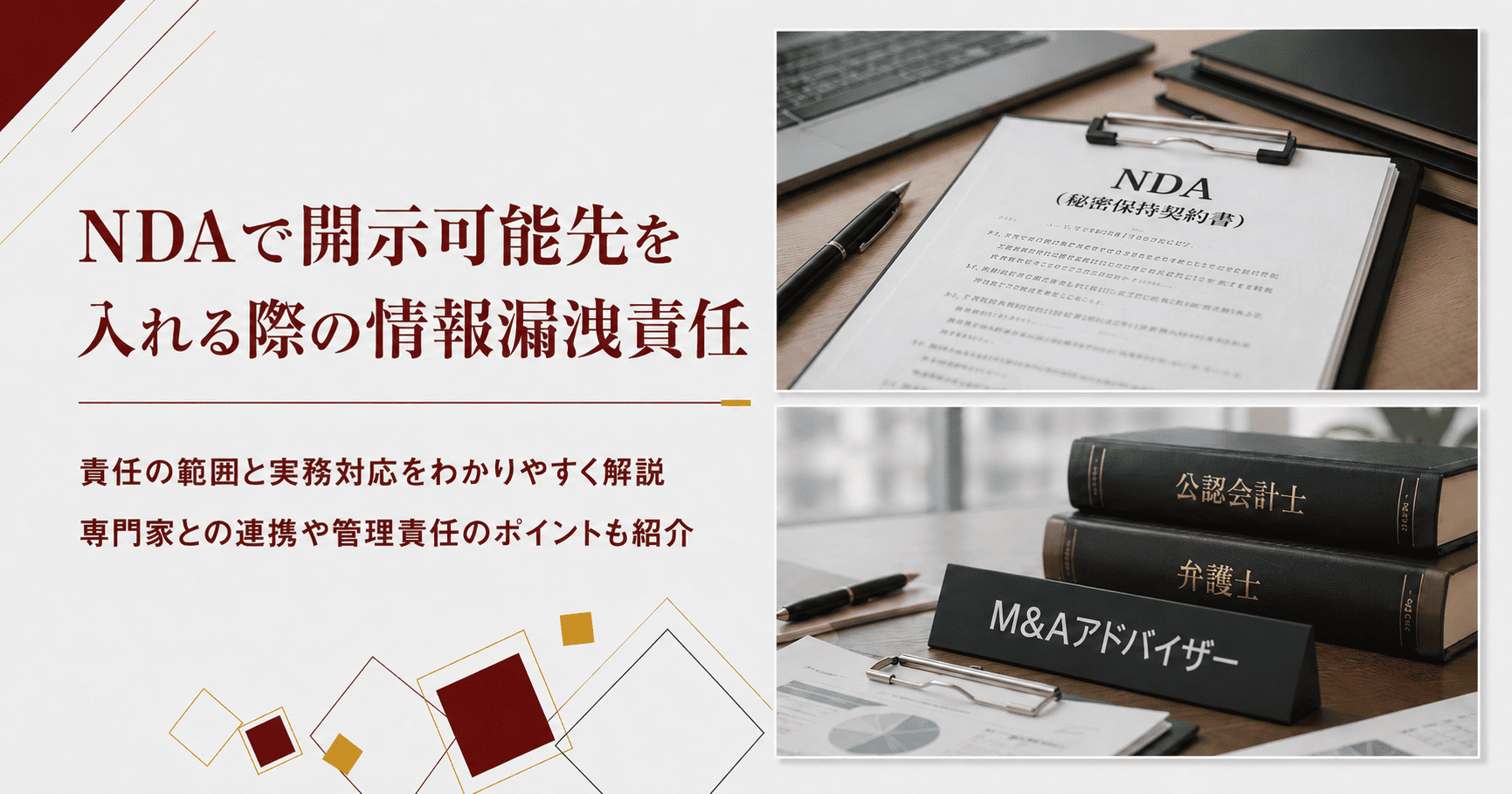 NDAで開示可能先にM&Aアドバイザー・公認会計士・弁護士を入れる場合、情報漏洩の責任はどこまで負うべきか