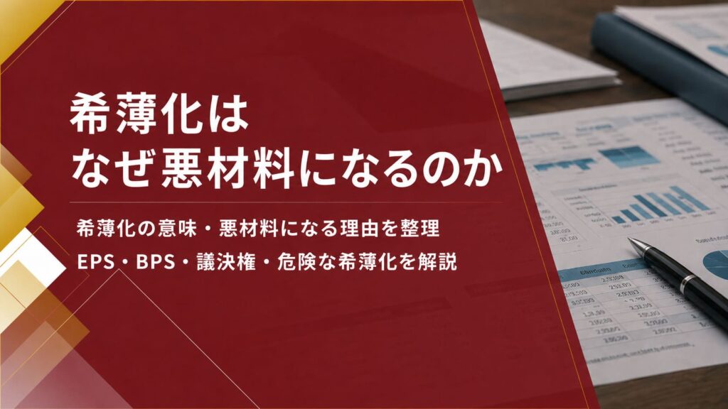 希薄化はなぜ悪材料になるのか