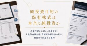 純投資目的の保有株式は本当に純投資なのか｜政策投資との違い・開示の見方・投資家の注意点を解説