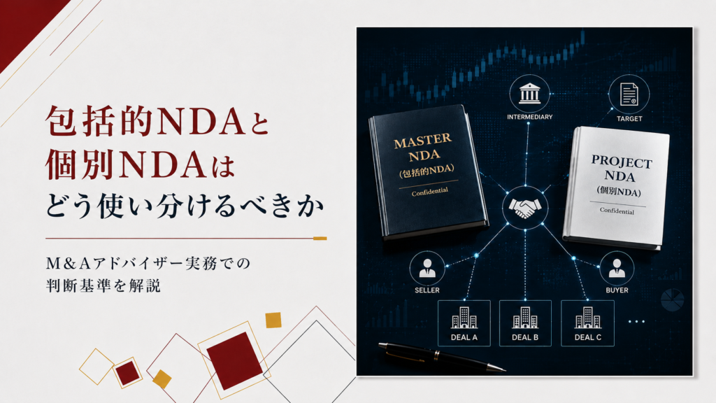 包括的NDAと個別NDAはどう使い分けるべきか｜M&Aアドバイザー実務での判断基準を解説