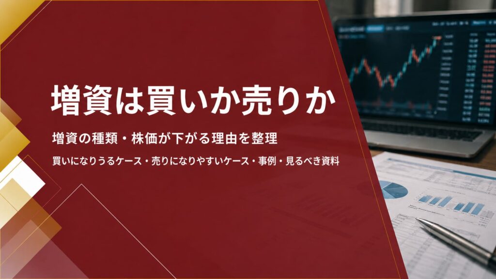 増資は売りか買いか