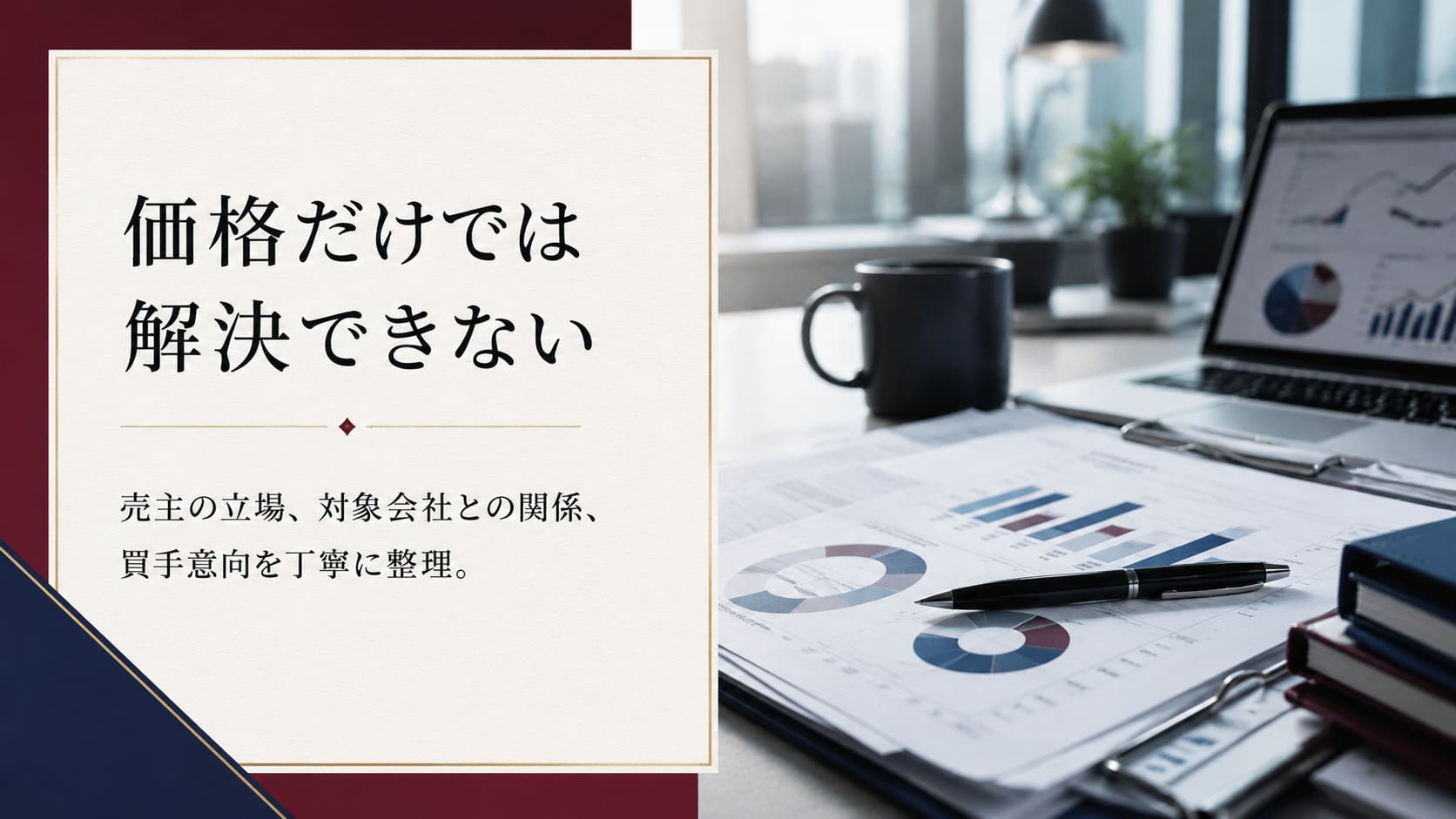 上場株式の相対売却において、株主・対象会社・買手の立場を調整しながら譲渡を実現した事例