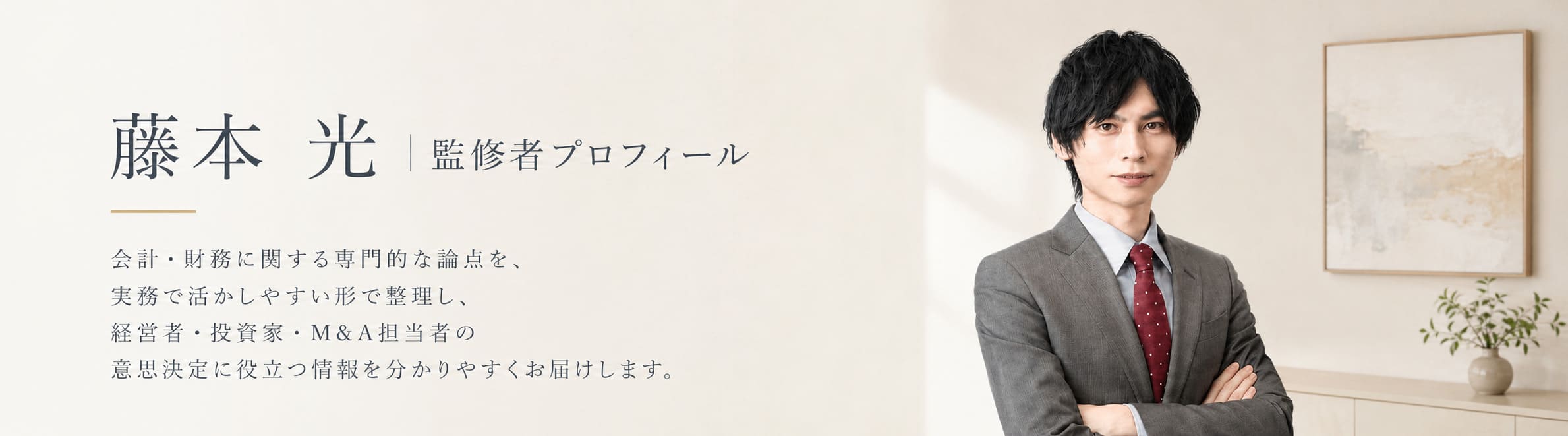 藤本 光｜公認会計士・監修者プロフィール｜M&Aギルド