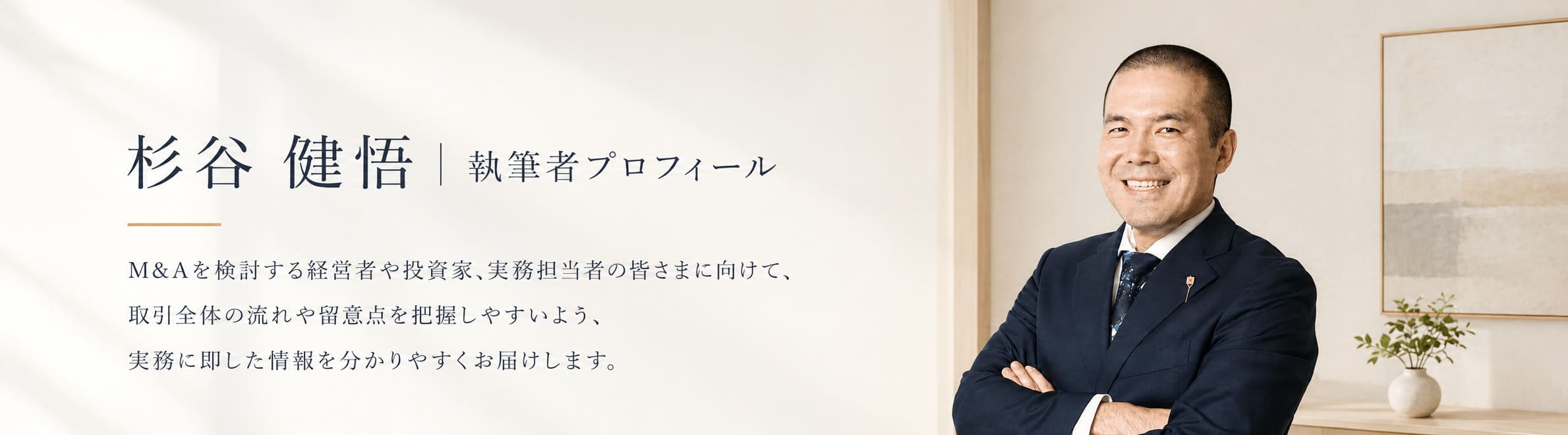 杉谷 健悟｜M&A・ニュース解説の執筆者プロフィール｜M&Aギルド