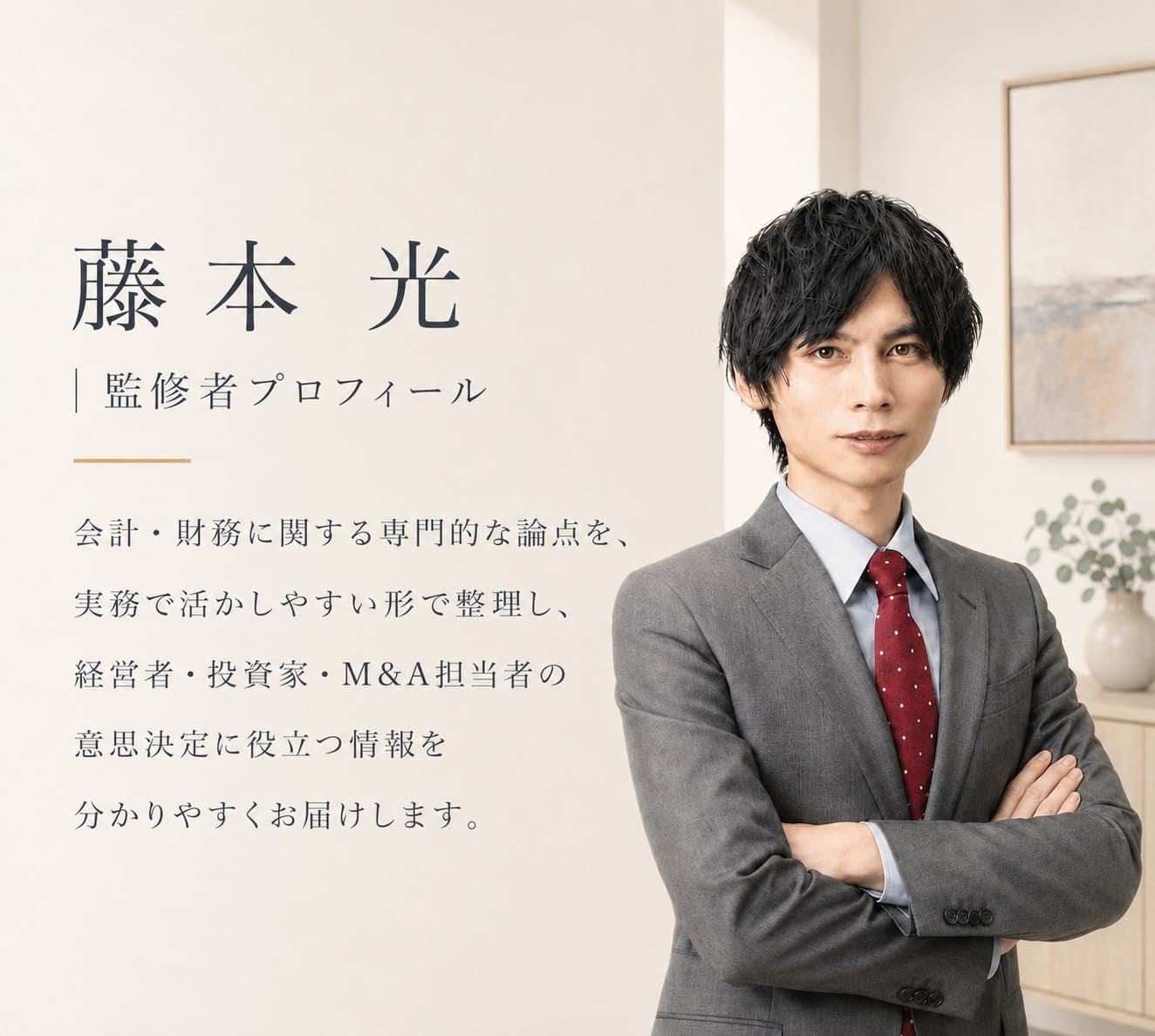 藤本 光｜公認会計士・監修者プロフィール｜M&Aギルド