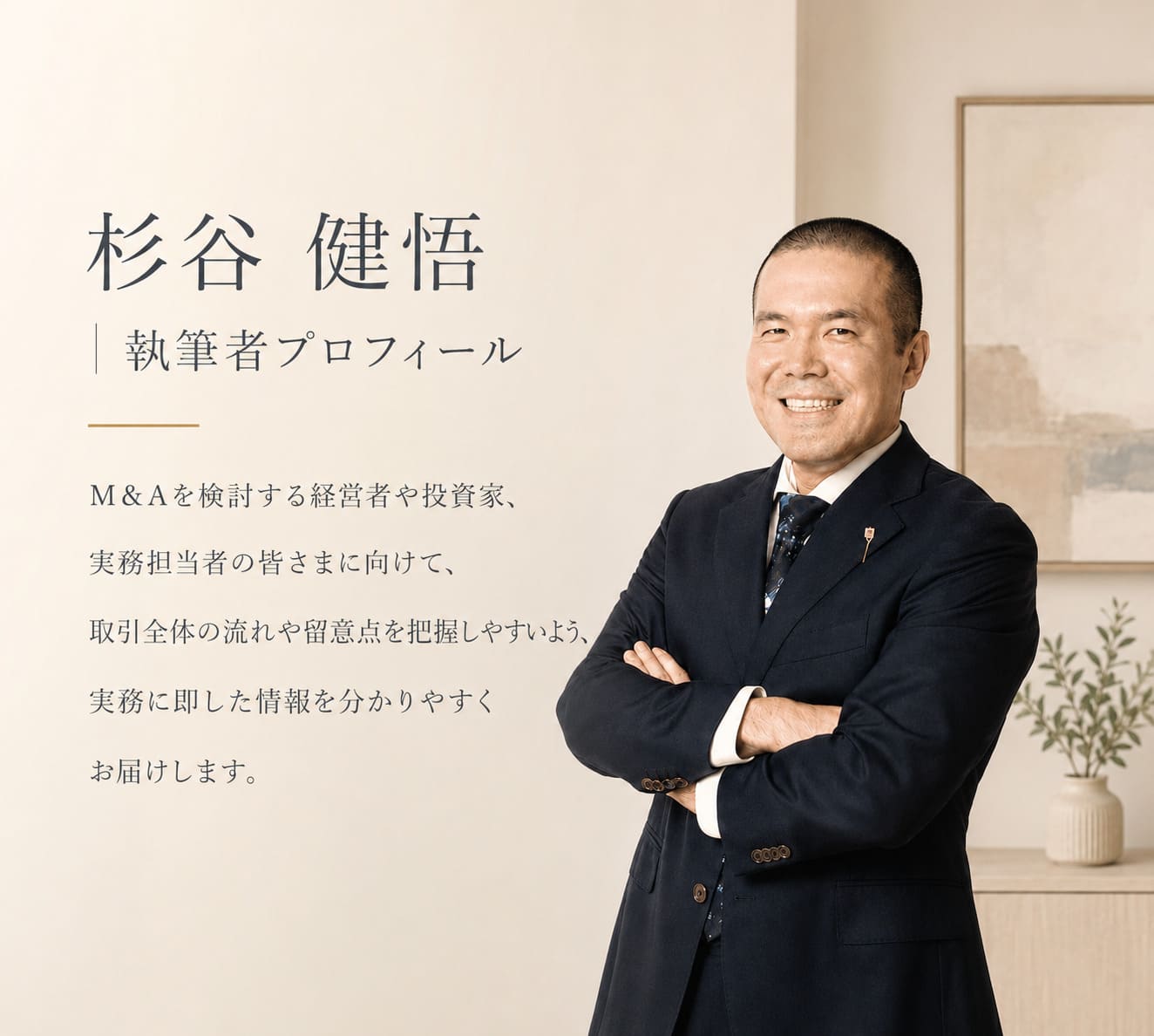 杉谷 健悟｜M&A・ニュース解説の執筆者プロフィール｜M&Aギルド